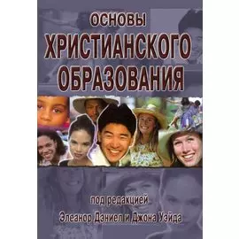 Основы христианского образования