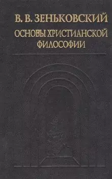 Основы христианской философии
