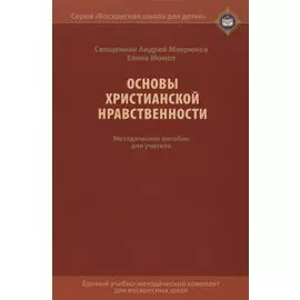 Основы христианской нравственности. Методическое пособие для учителя