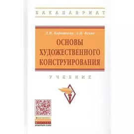Основы художественного конструирования. Учебник