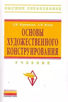 Основы художественного конструирования: Учебник / (мягк) (Высшее образование). Коротеева Л., Яскин А. (Инфра-М)