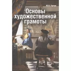 Основы художественной грамоты