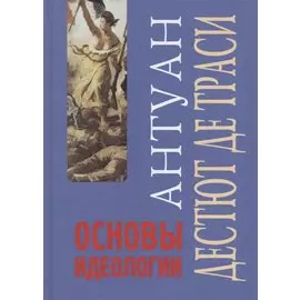 Основы идеологии