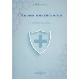 Основы иммунологии: учебное пособие