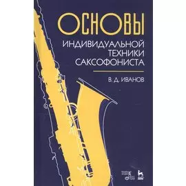 Основы индивидуальной техники саксофониста. Учебное пособие