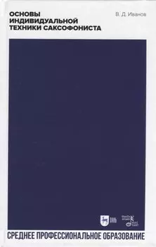Основы индивидуальной техники саксофониста. Учебное пособие для СПО, 2-е изд.