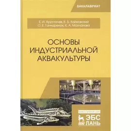 Основы индустриальной аквакультуры. Учебник
