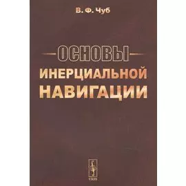 Основы инерциальной навигации
