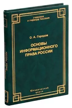 Основы информационного права России