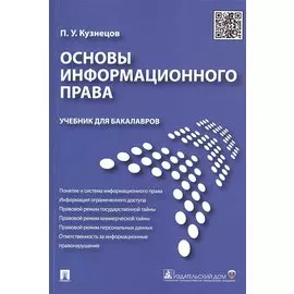 Основы информационного права.Уч.для бакалавров.