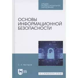 Основы информационной безопасности