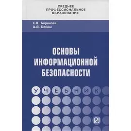 Основы информационной безопасности. Учебник