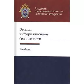 Основы информационной безопасности. Учебник