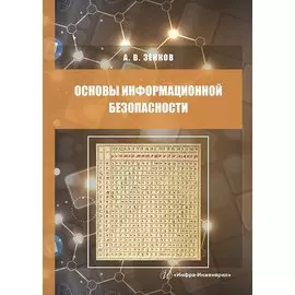 Основы информационной безопасности. Учебное пособие