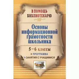Основы информационной грамотности школьника. Программа, занятия с учащимися 5-6 классов