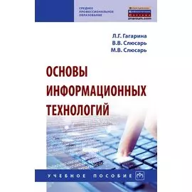 Основы информационных технологий. Учебное пособие