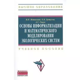 Основы информатизации и математического моделирования экологических систем. Учебное пособие
