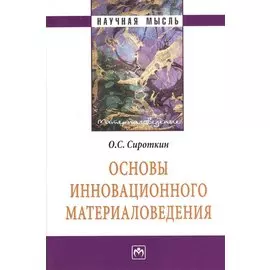 Основы инновационного материаловедения