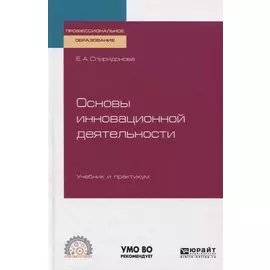 Основы инновационной деятельности. Учебник и практикум