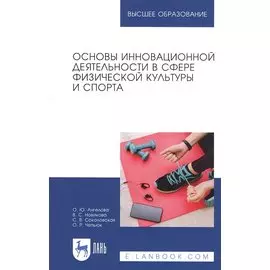 Основы инновационной деятельности в сфере физической культуры и спорта. Учебное пособие