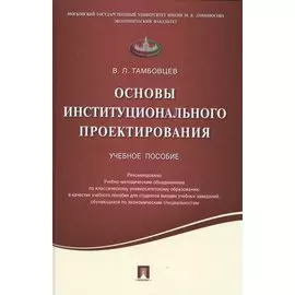 Основы институционального проектирования.Уч.пос.