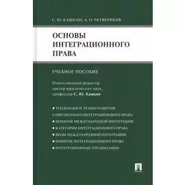 Основы интеграционного права.Уч.пос.