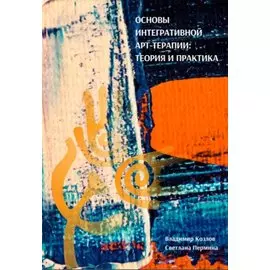 Основы интегративной арт-терапии