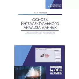 Основы интеллектуального анализа данных. Лабораторный практикум. Учебное пособие