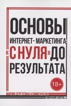 Основы интернет-маркетинга: «с нуля» до результата