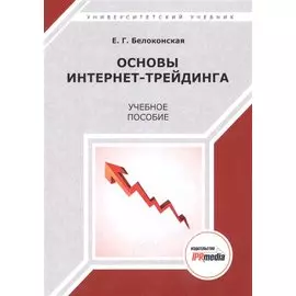 Основы интернет-трейдинга. Учебное пособие