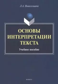 Основы интерпретации текста : учебное пособие