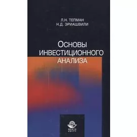 Основы инвестиционного анализа. Учебное пособие
