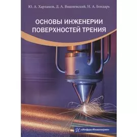 Основы инженерии поверхностей трения: учебное пособие