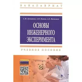 Основы инженерного эксперимента. Учебное пособие