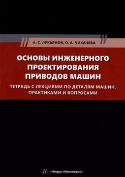 Основы инженерного проектирования приводов машин. Тетрадь с лекциями по деталям машин, практиками и вопросами: учебное пособие