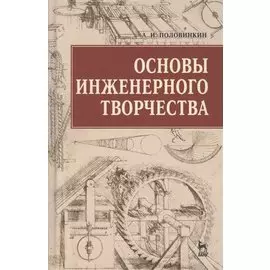 Основы инженерного творчества: Учебное пособие. 3 -е изд.