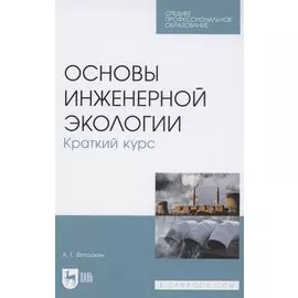 Основы инженерной экологии. Краткий курс. Учебное пособие для СПО