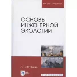 Основы инженерной экологии. Учебное пособие