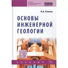 Основы инженерной геологии. Учебник
