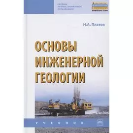 Основы инженерной геологии. Учебник