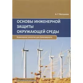 Основы инженерной защиты окружающей среды. Учебное пособие