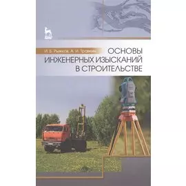 Основы инженерных изысканий в строительстве
