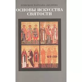 Основы искусства святости