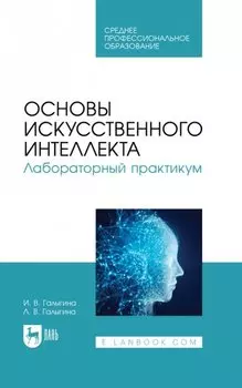 Основы искусственного интеллекта. Лабораторный практикум. Учебное пособие для СПО