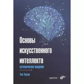 Основы искусственного интеллекта: нетехническое введение