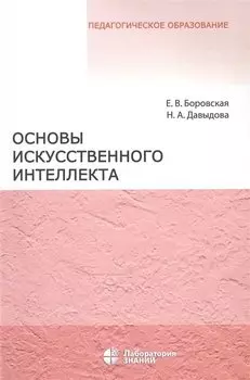Основы искусственного интеллекта. Учебное пособие