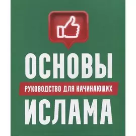 Основы Ислама: руководство для начинающих