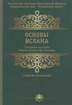 Основы ислама. Согласно мазхабу Имама Азама Абу Ханифы