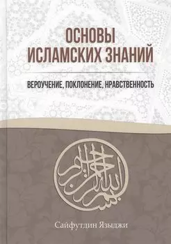 Основы Исламских Знаний Вероучение поклонение нравственность (Языджи)