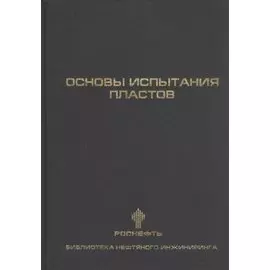 Основы испытания пластов